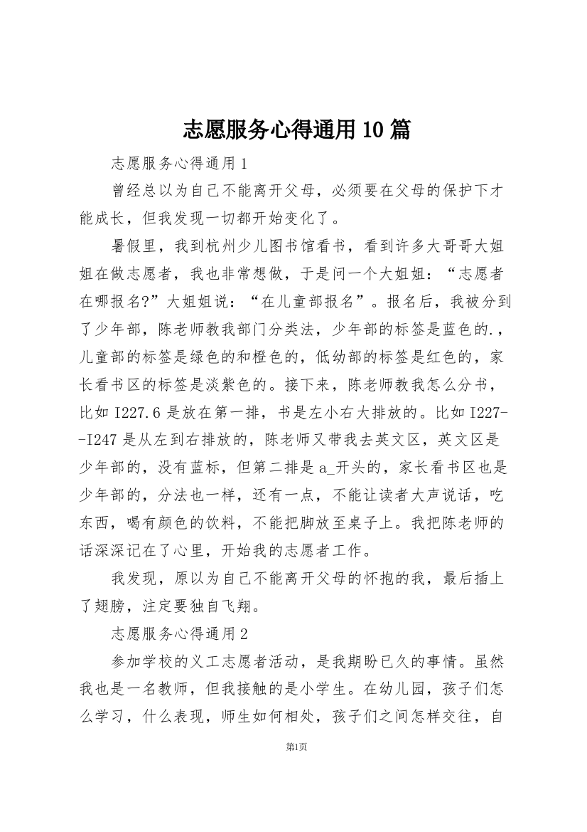 志愿服务心得通用10篇