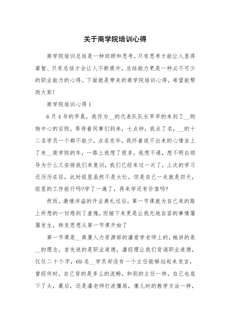 关于商学院培训心得