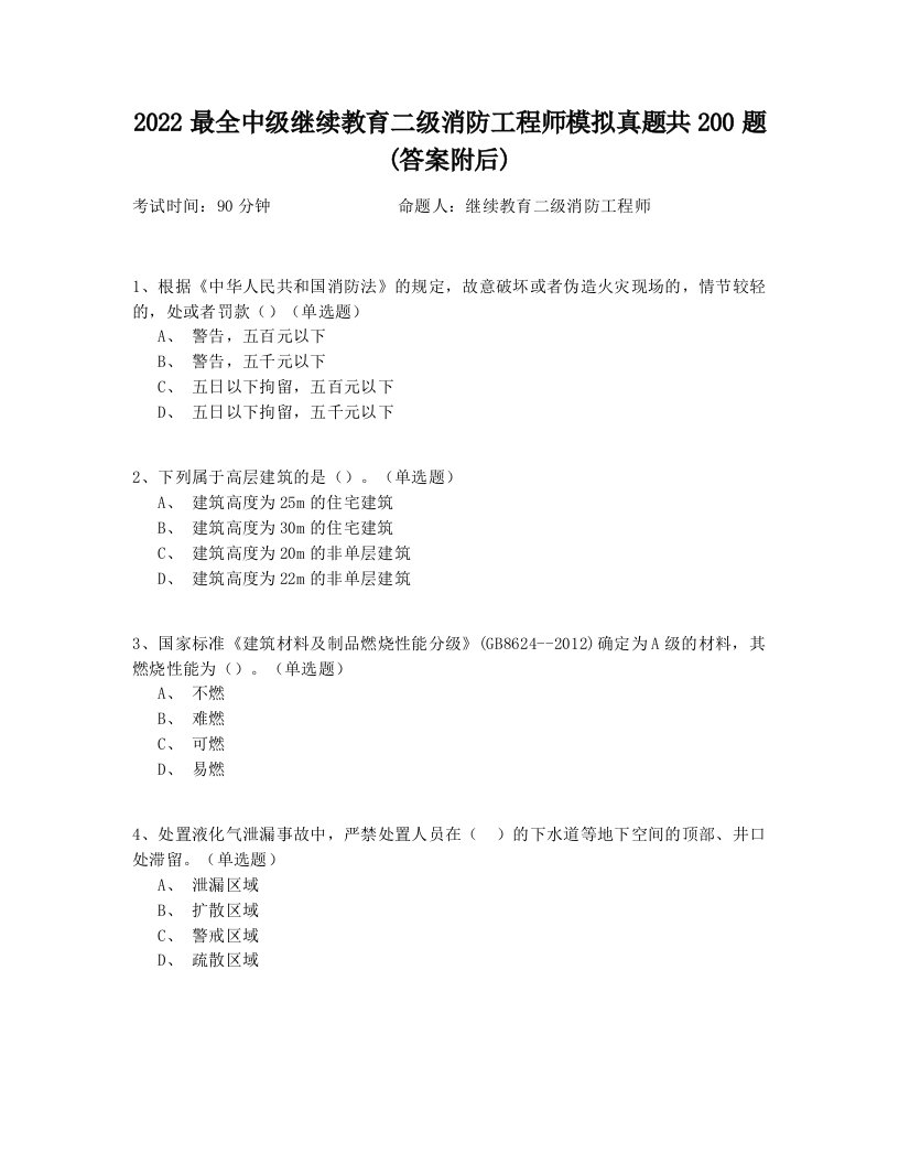 2022最全中级继续教育二级消防工程师模拟真题共200题(答案附后)