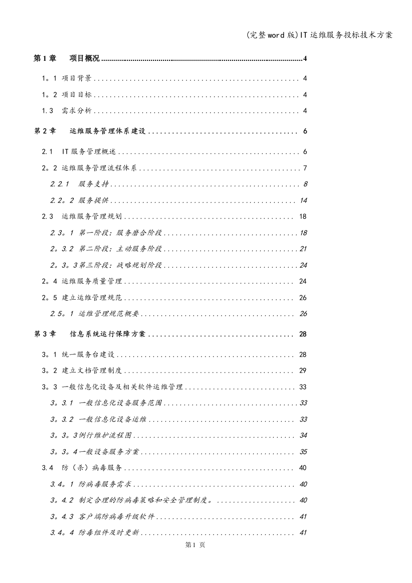 IT运维服务投标技术方案