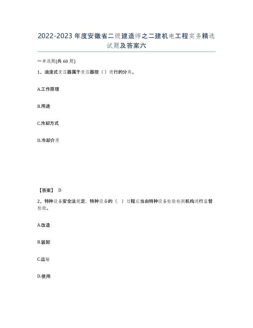 2022-2023年度安徽省二级建造师之二建机电工程实务试题及答案六