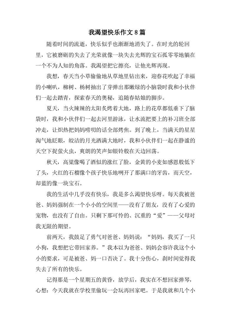 我渴望快乐作文8篇