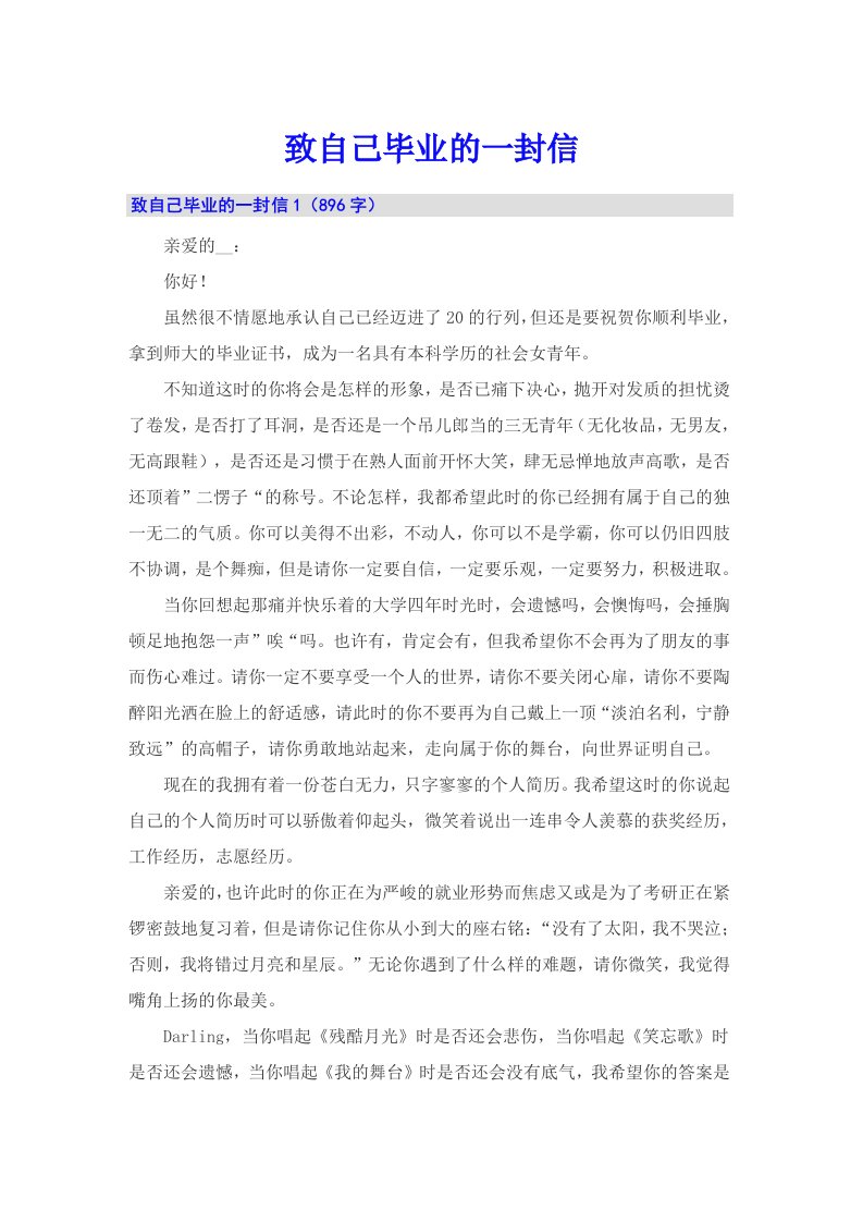 致自己毕业的一封信