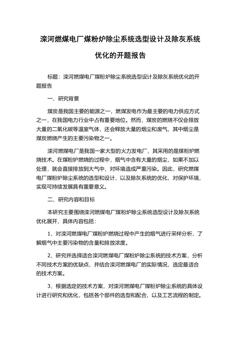 滦河燃煤电厂煤粉炉除尘系统选型设计及除灰系统优化的开题报告