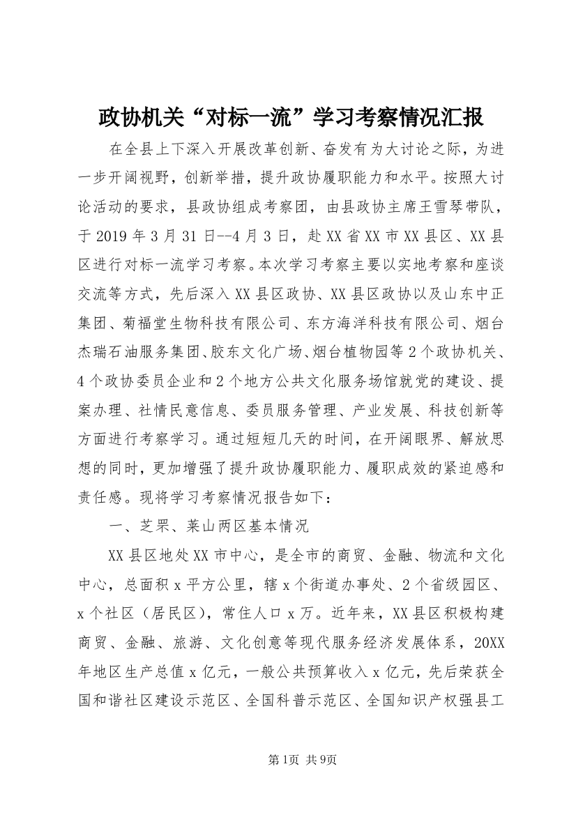 政协机关“对标一流”学习考察情况汇报