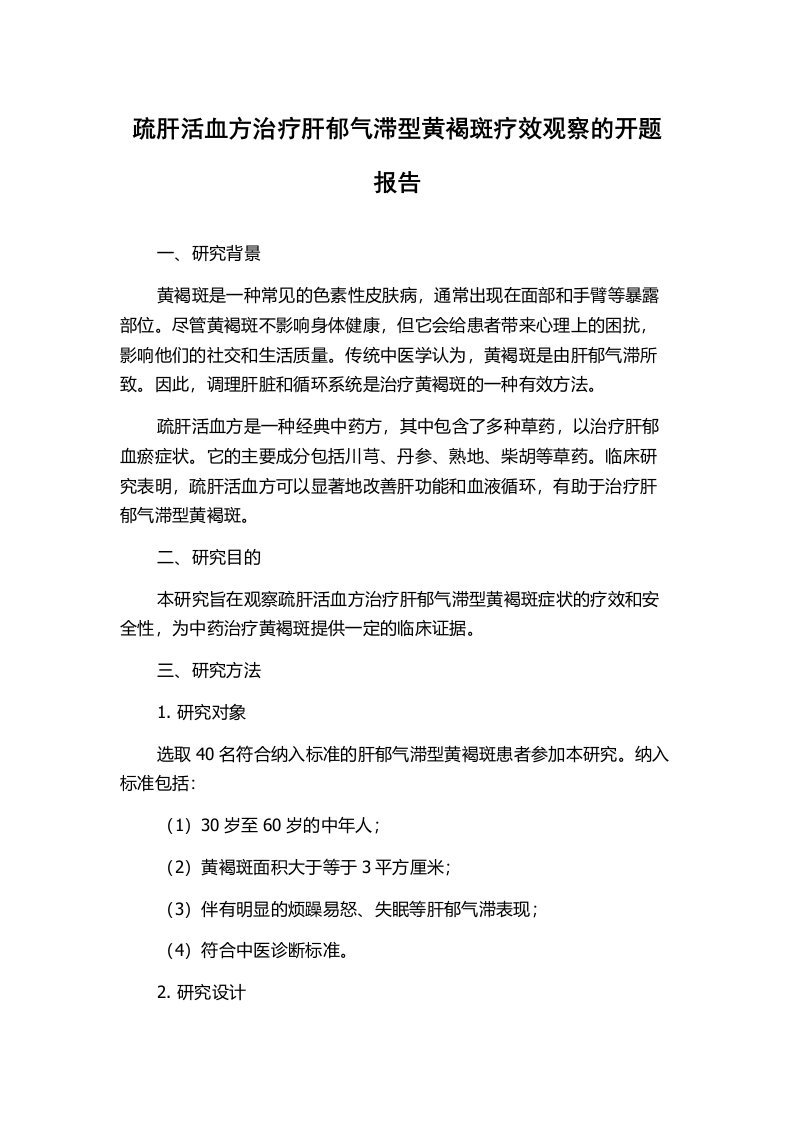 疏肝活血方治疗肝郁气滞型黄褐斑疗效观察的开题报告