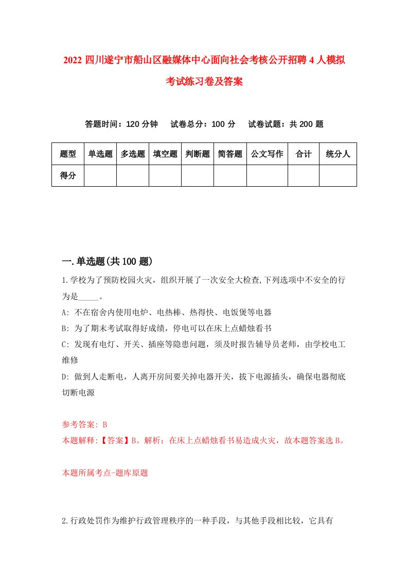 2022四川遂宁市船山区融媒体中心面向社会考核公开招聘4人模拟考试练习卷及答案第9版