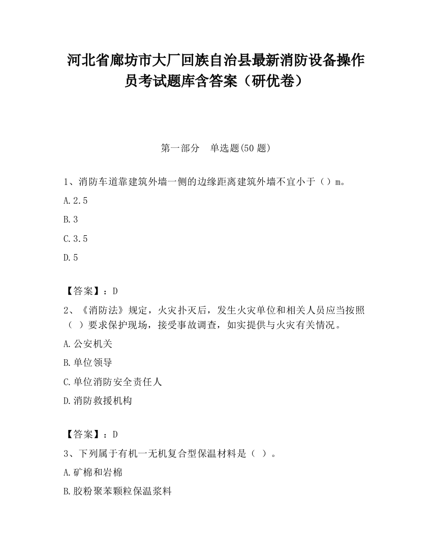 河北省廊坊市大厂回族自治县最新消防设备操作员考试题库含答案（研优卷）