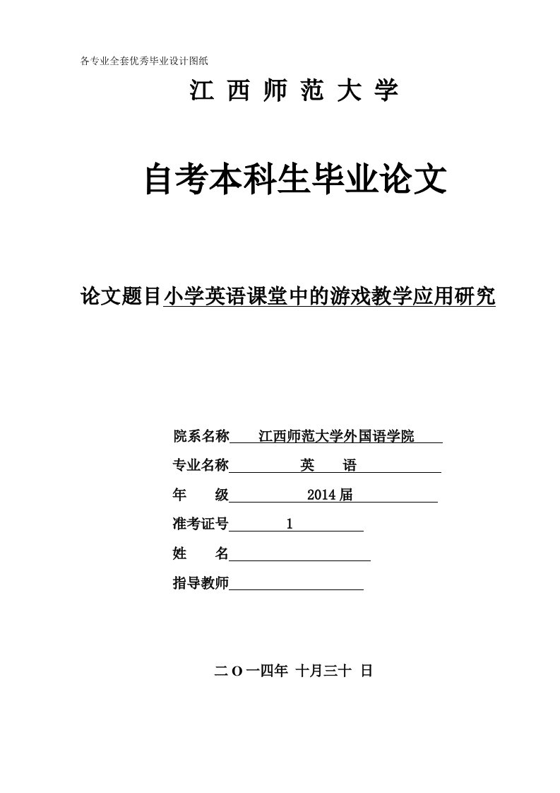 毕业论文-小学英语课堂中的游戏教学应用研究