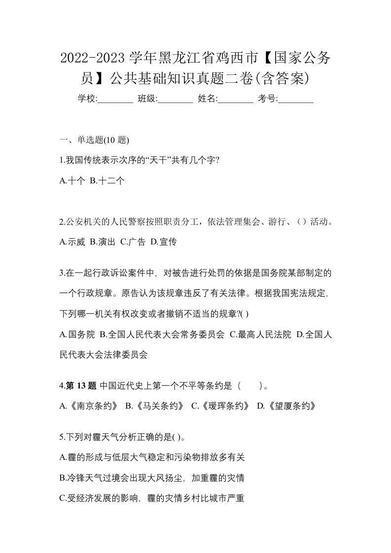 2022-2023学年黑龙江省鸡西市国家公务员公共基础知识真题二卷含答案