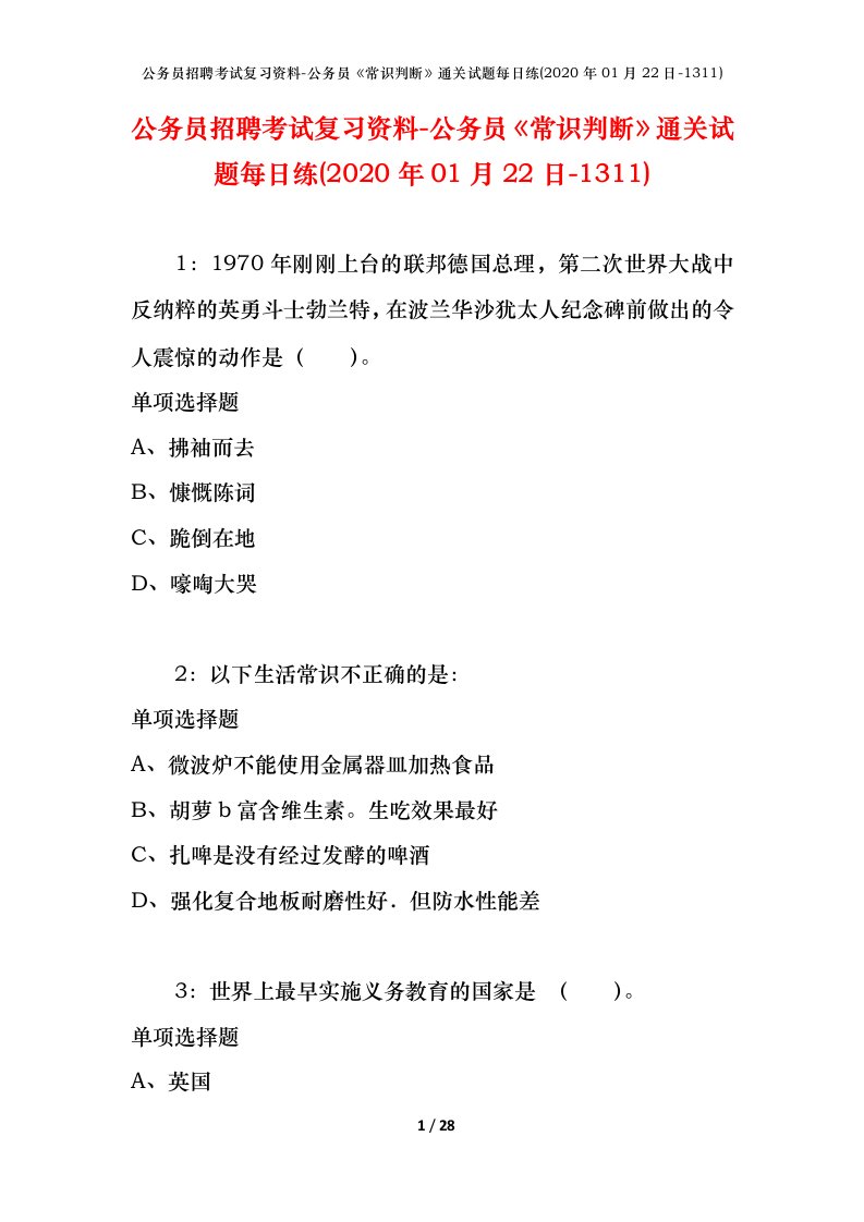 公务员招聘考试复习资料-公务员常识判断通关试题每日练2020年01月22日-1311