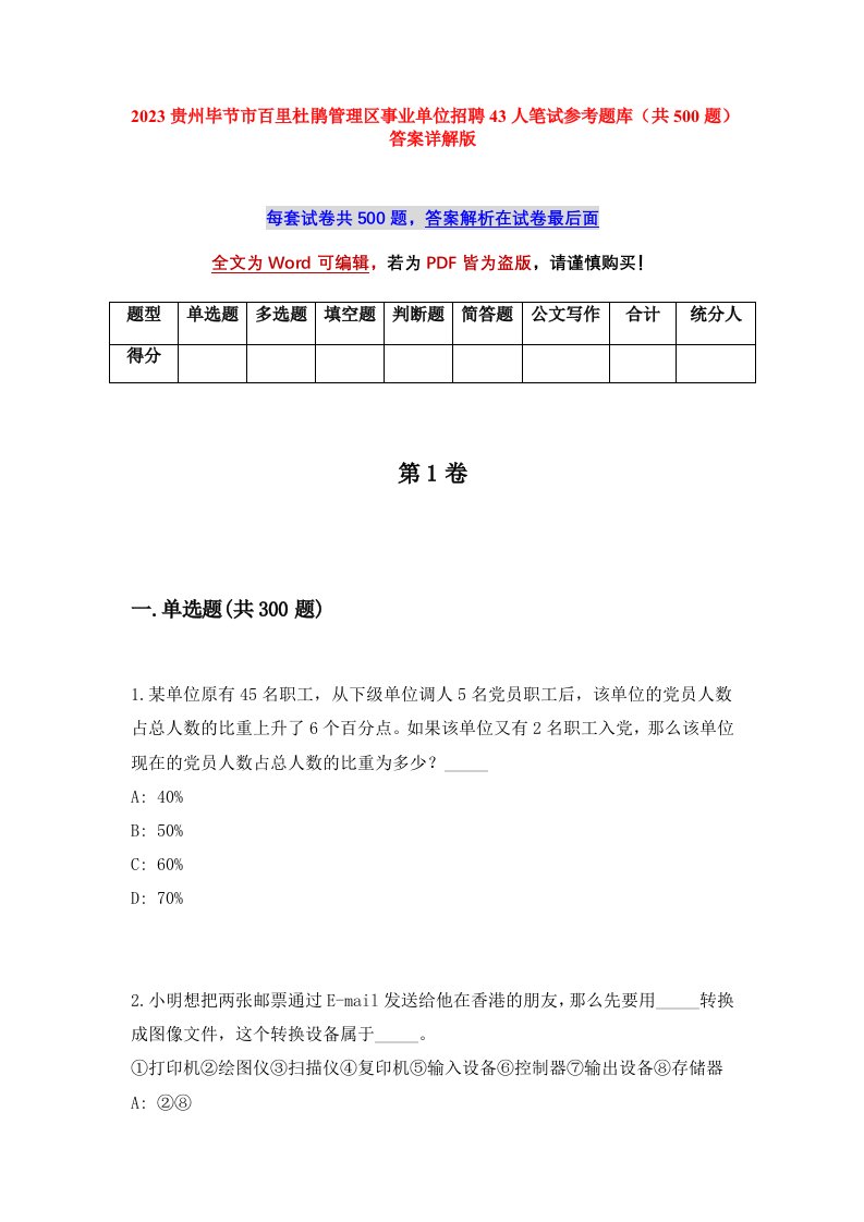 2023贵州毕节市百里杜鹃管理区事业单位招聘43人笔试参考题库共500题答案详解版