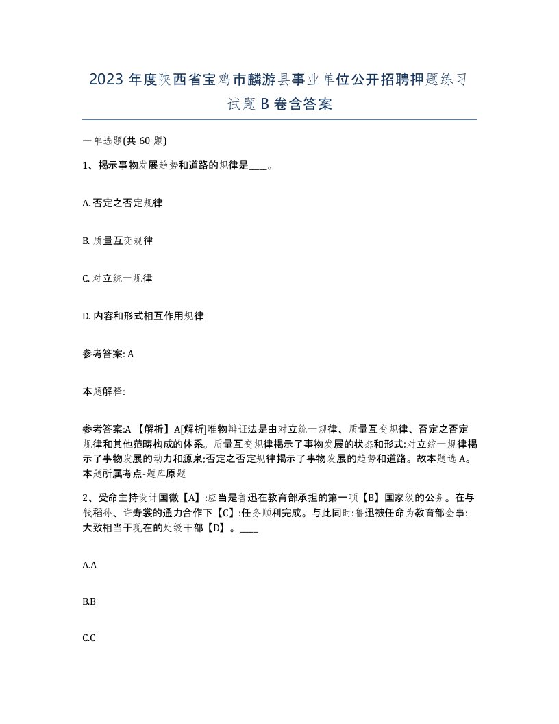 2023年度陕西省宝鸡市麟游县事业单位公开招聘押题练习试题B卷含答案