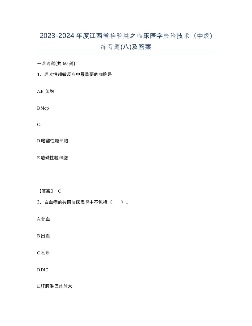 2023-2024年度江西省检验类之临床医学检验技术中级练习题八及答案