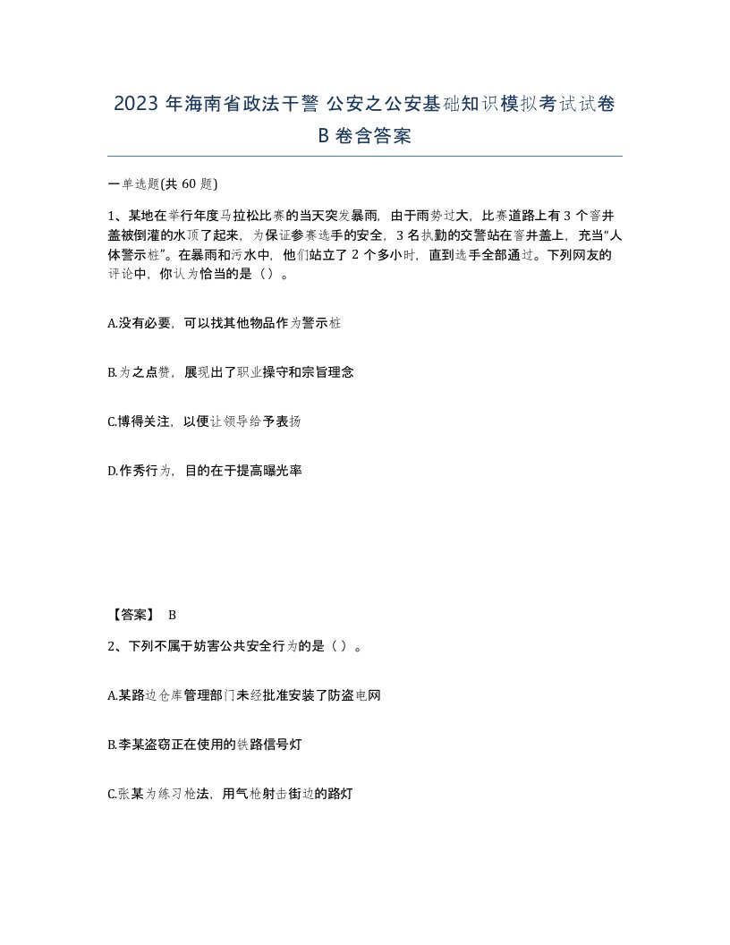 2023年海南省政法干警公安之公安基础知识模拟考试试卷B卷含答案