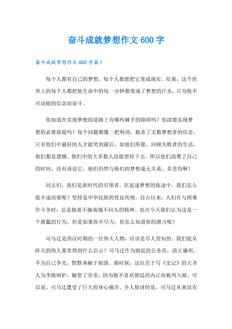 奋斗成就梦想作文600字