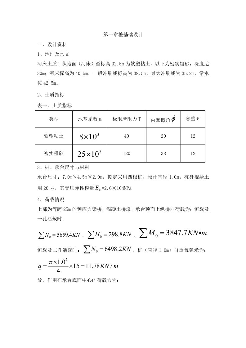 某桥梁桩基础设计计算