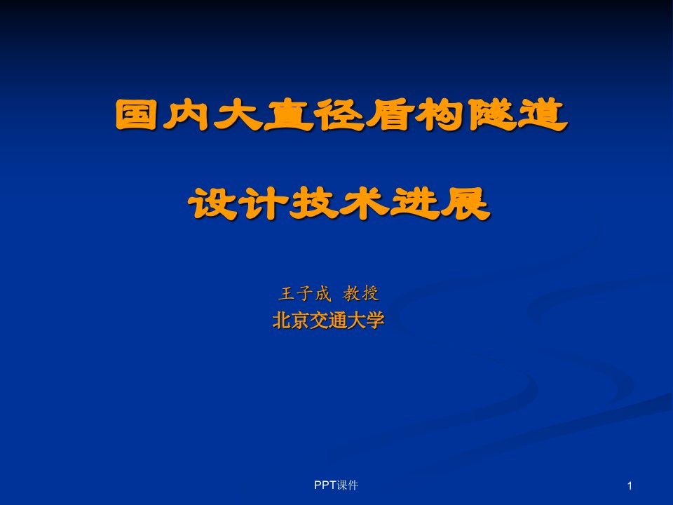 大直径盾构隧道的技术进展课件