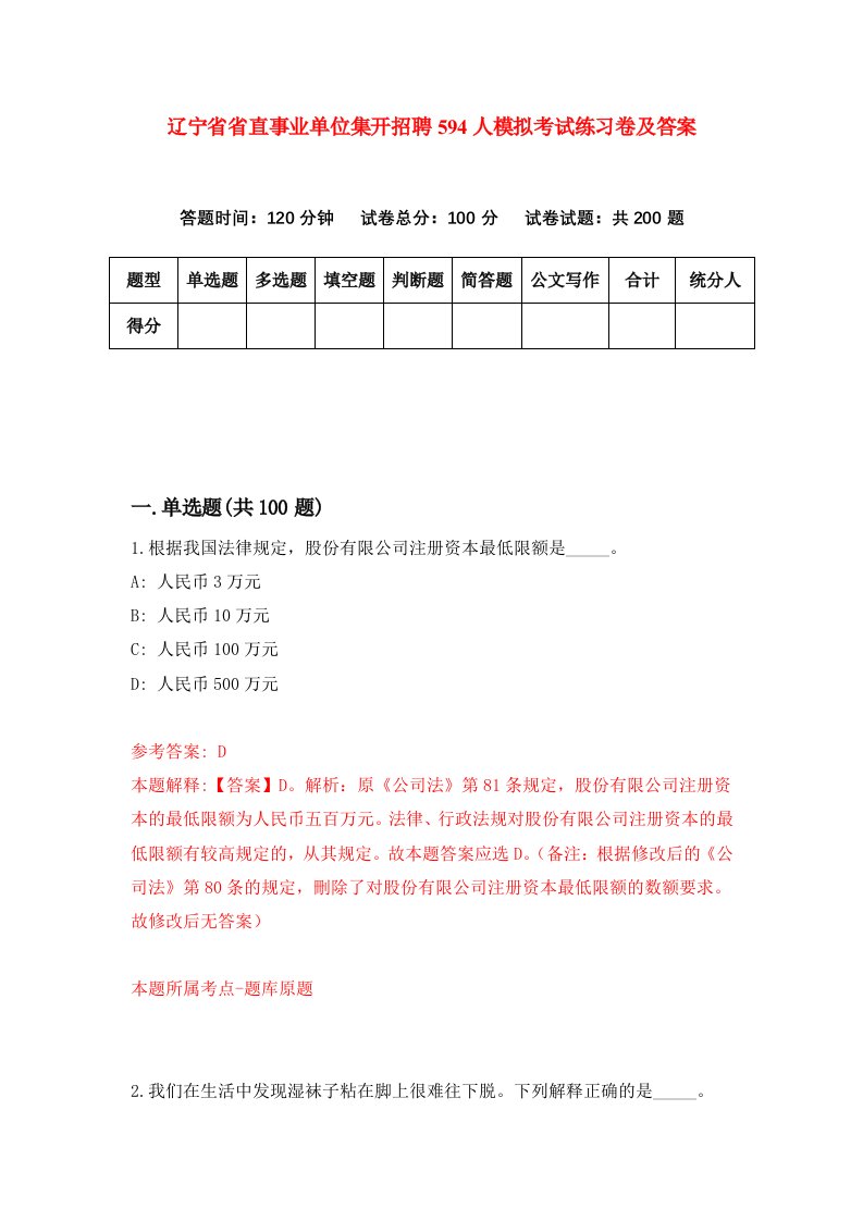 辽宁省省直事业单位集开招聘594人模拟考试练习卷及答案第8期