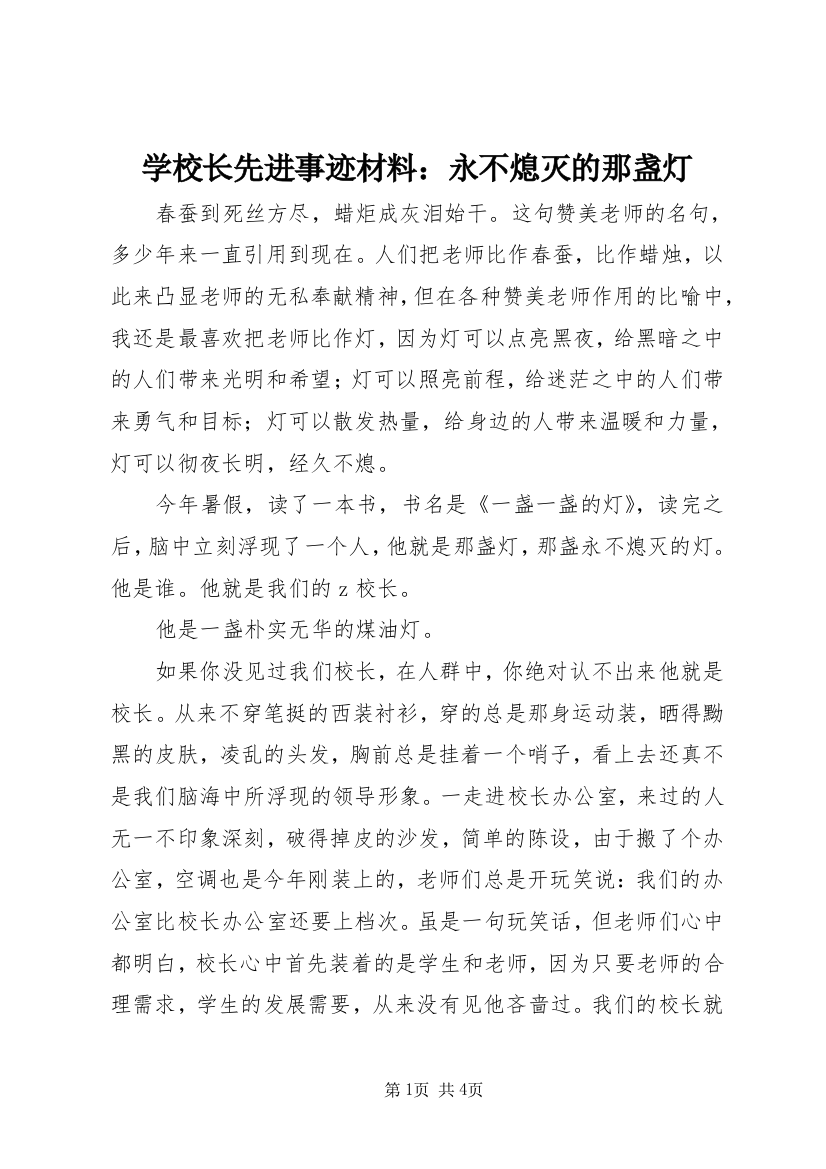 学校长先进事迹材料：永不熄灭的那盏灯