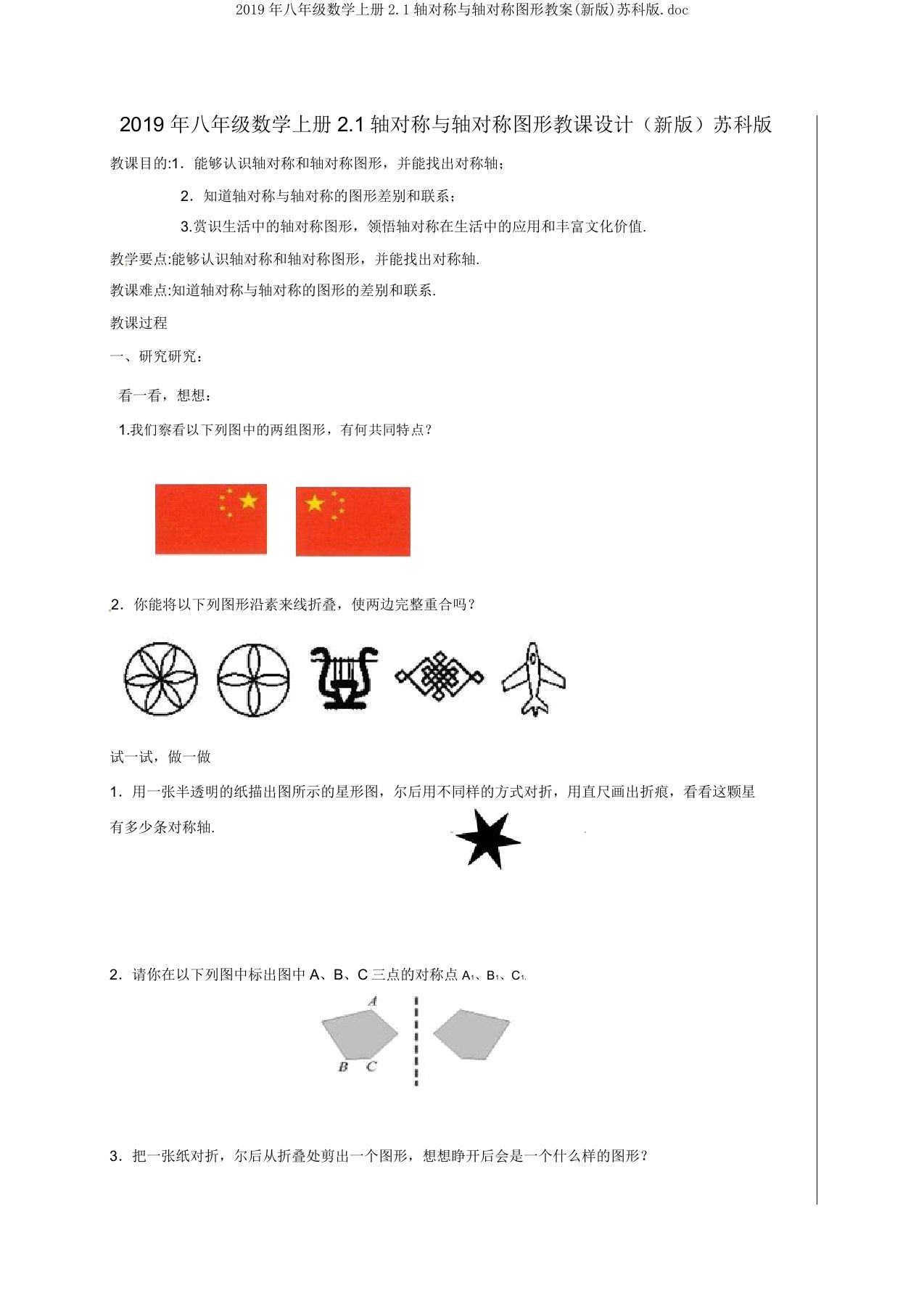 2019年八年级数学上册21轴对称与轴对称图形教案苏科版doc