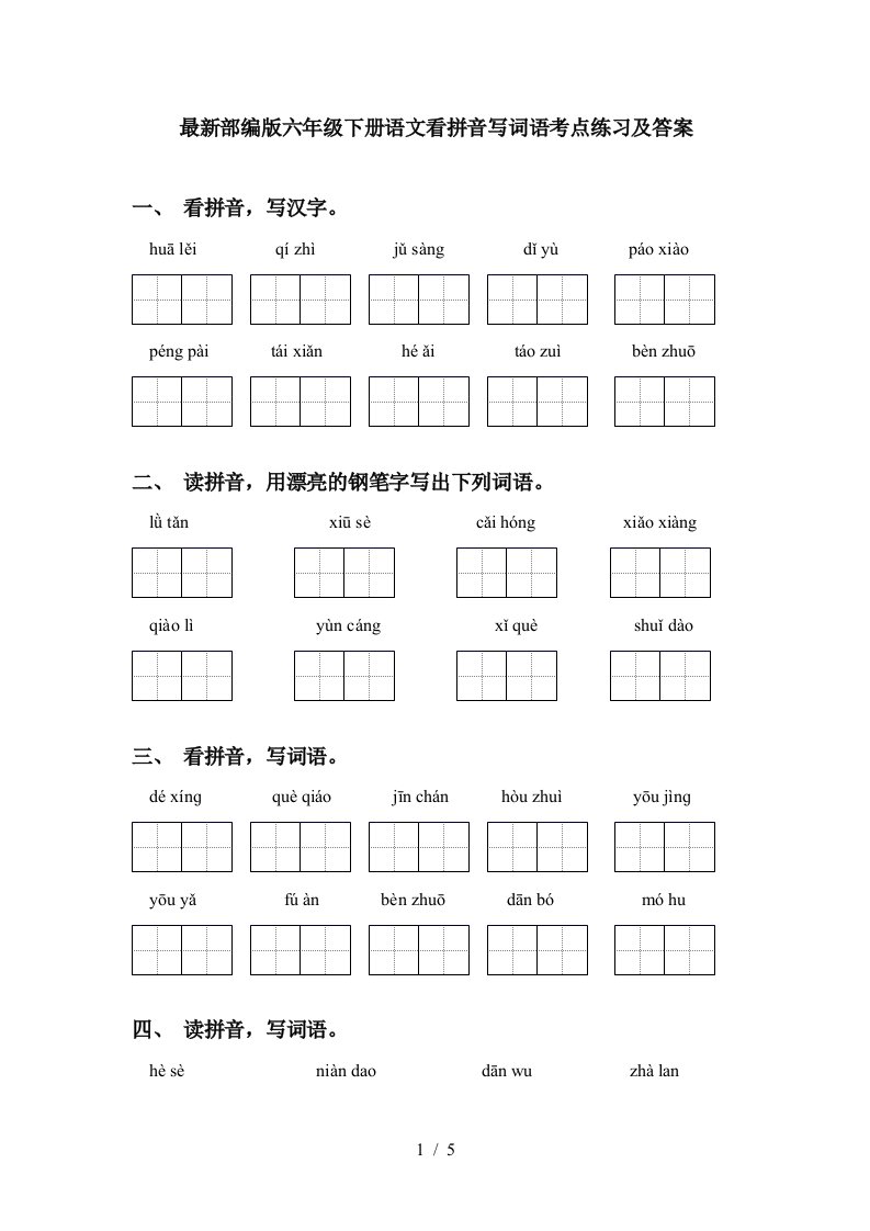 最新部编版六年级下册语文看拼音写词语考点练习及答案