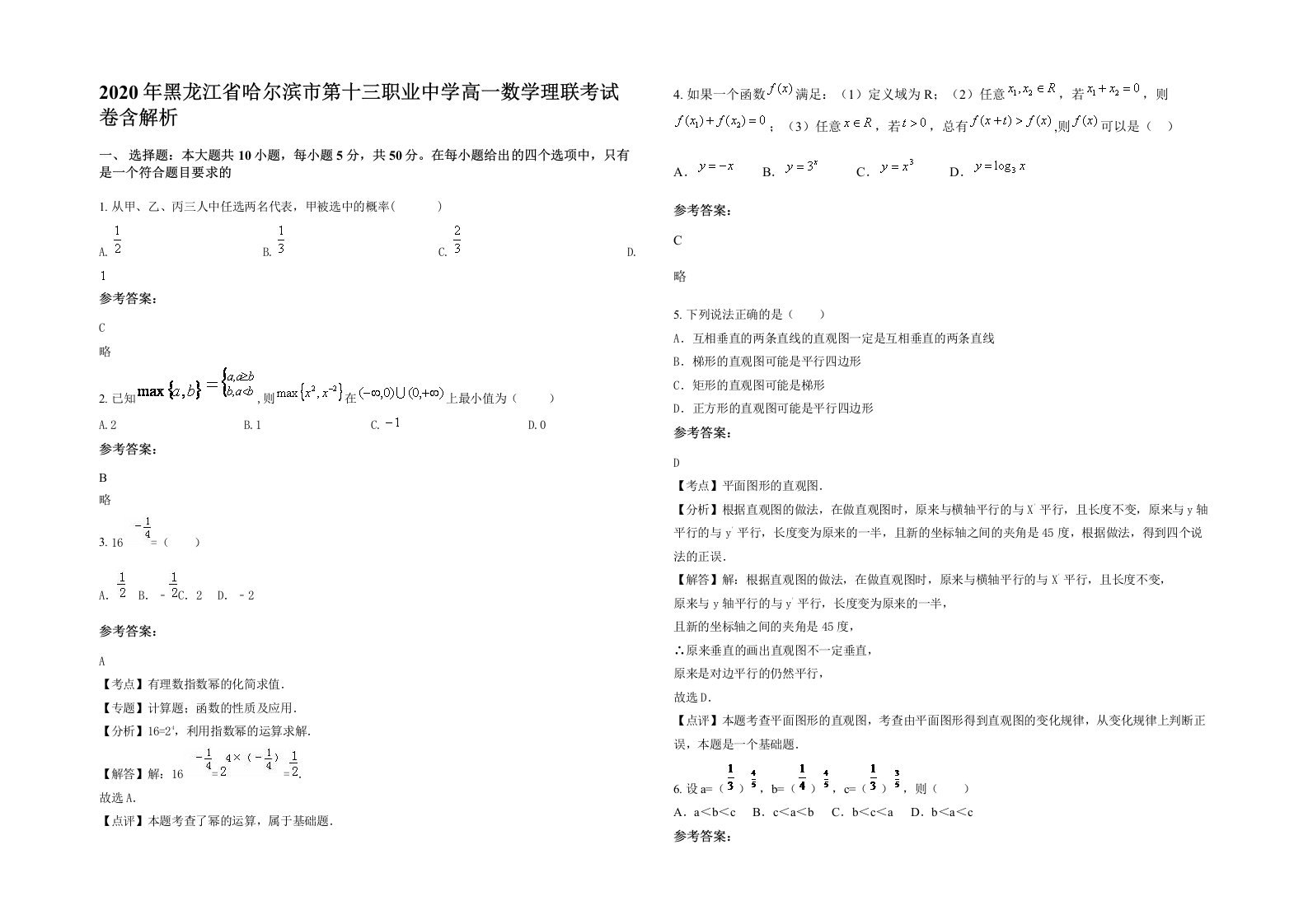 2020年黑龙江省哈尔滨市第十三职业中学高一数学理联考试卷含解析