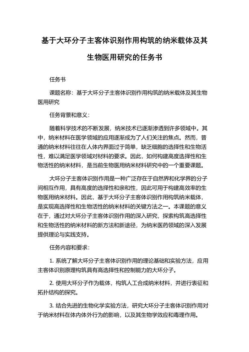 基于大环分子主客体识别作用构筑的纳米载体及其生物医用研究的任务书