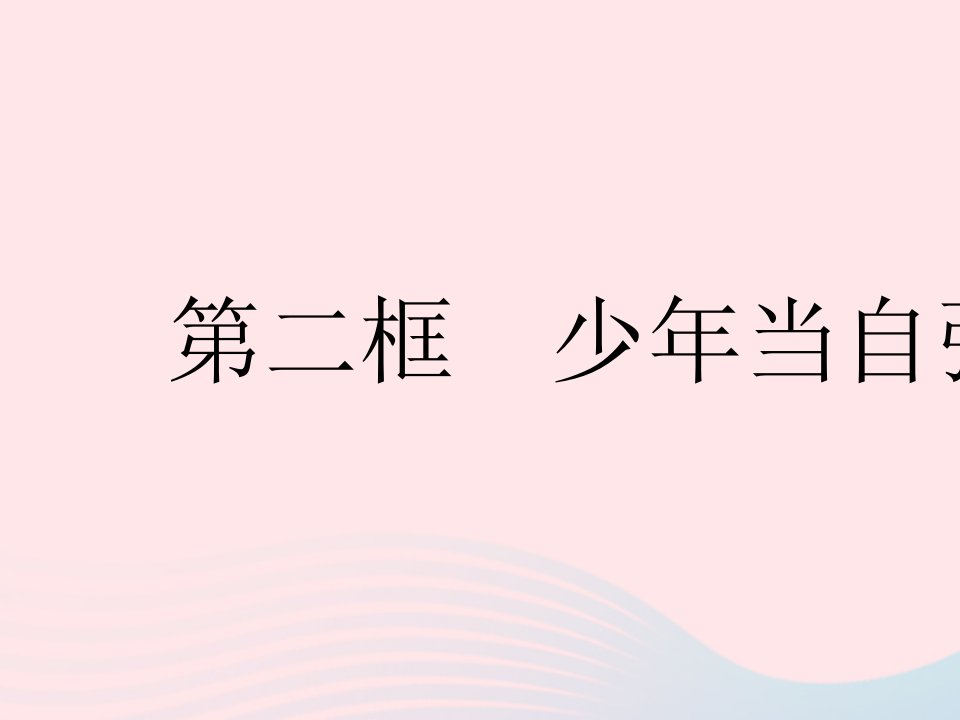 2023九年级道德与法治下册第三单元走向未来的少年第五课少年的担当第二框少年当自强作业课件新人教版