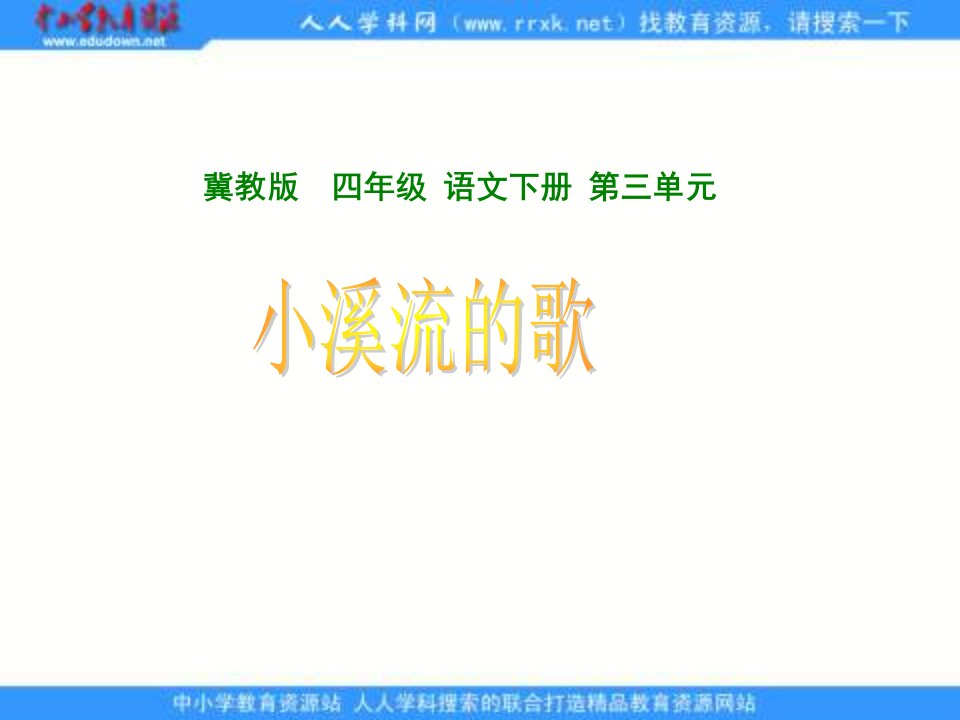 《小溪流的歌》（冀教四下）