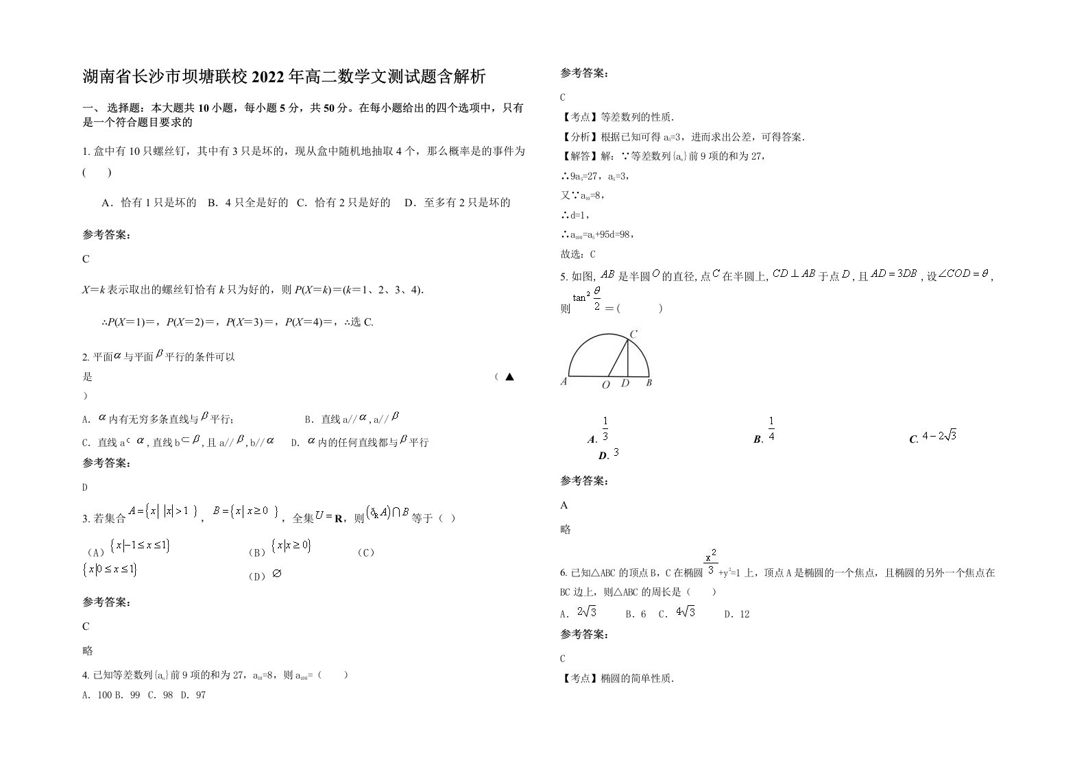 湖南省长沙市坝塘联校2022年高二数学文测试题含解析