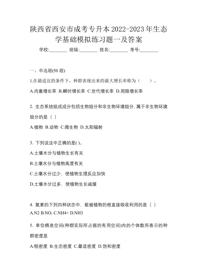 陕西省西安市成考专升本2022-2023年生态学基础模拟练习题一及答案