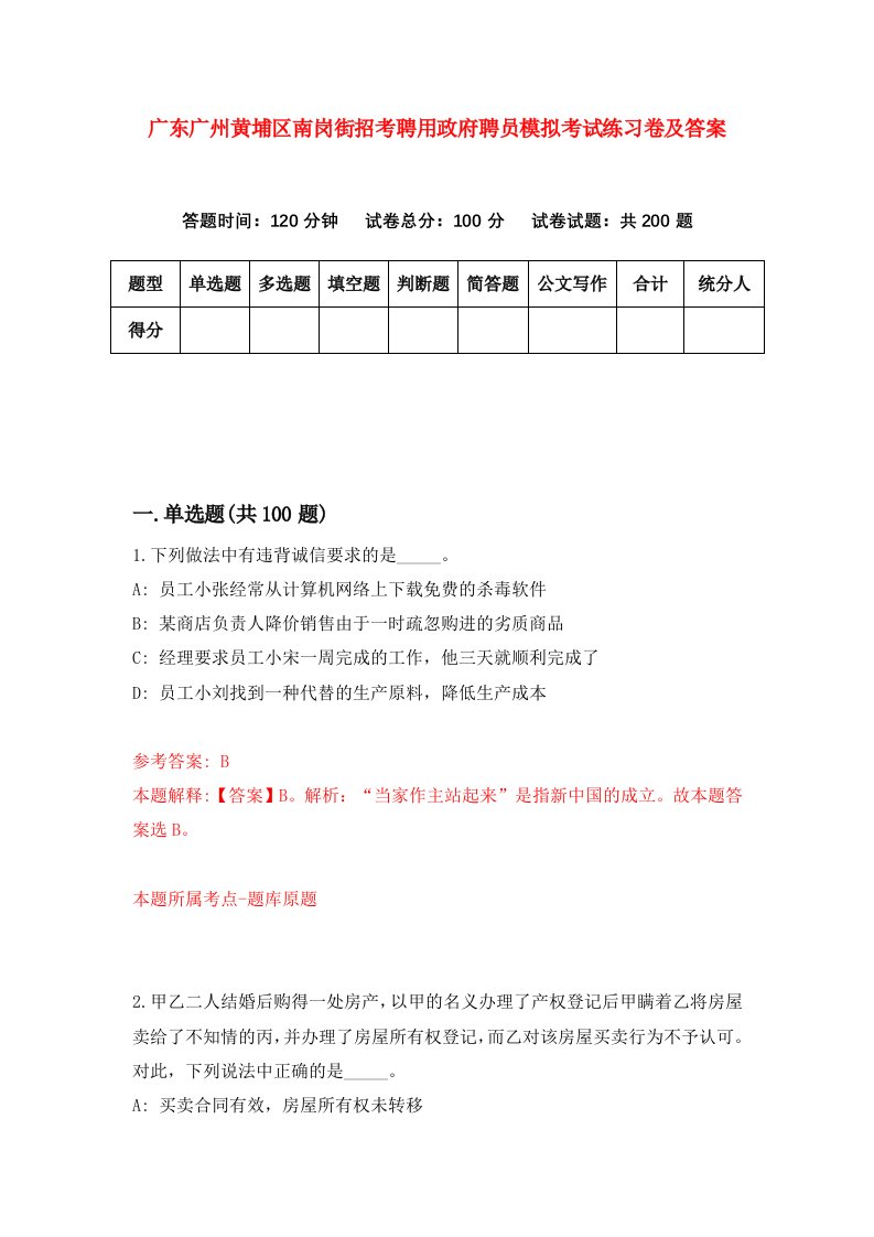 广东广州黄埔区南岗街招考聘用政府聘员模拟考试练习卷及答案第1次