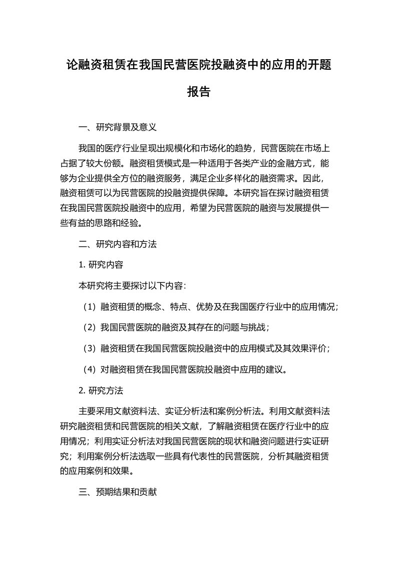 论融资租赁在我国民营医院投融资中的应用的开题报告