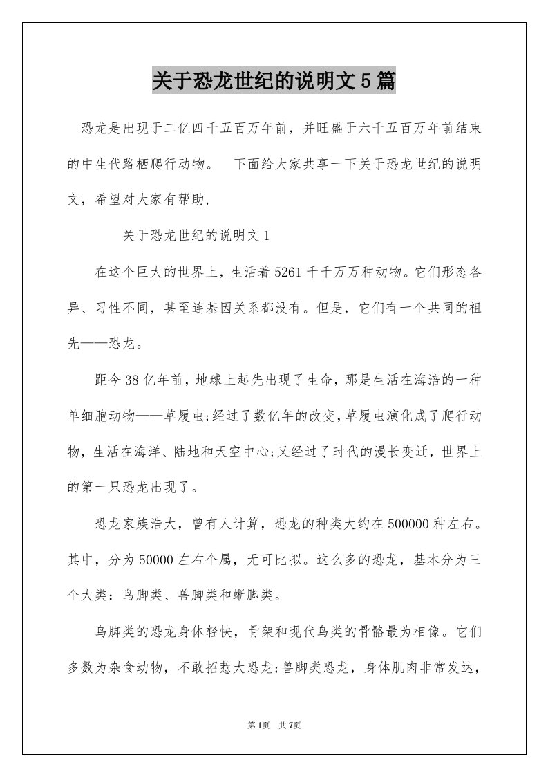 关于恐龙世纪的说明文5篇