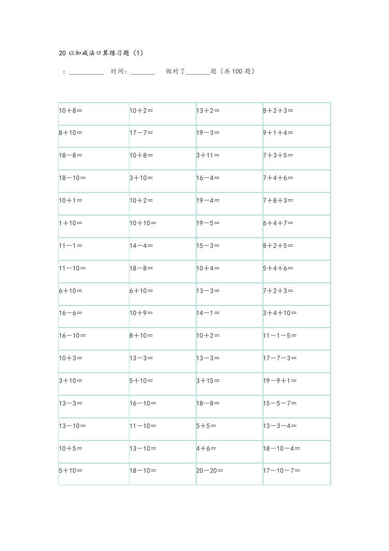 20以内100题口算题卡-10套可直接打印