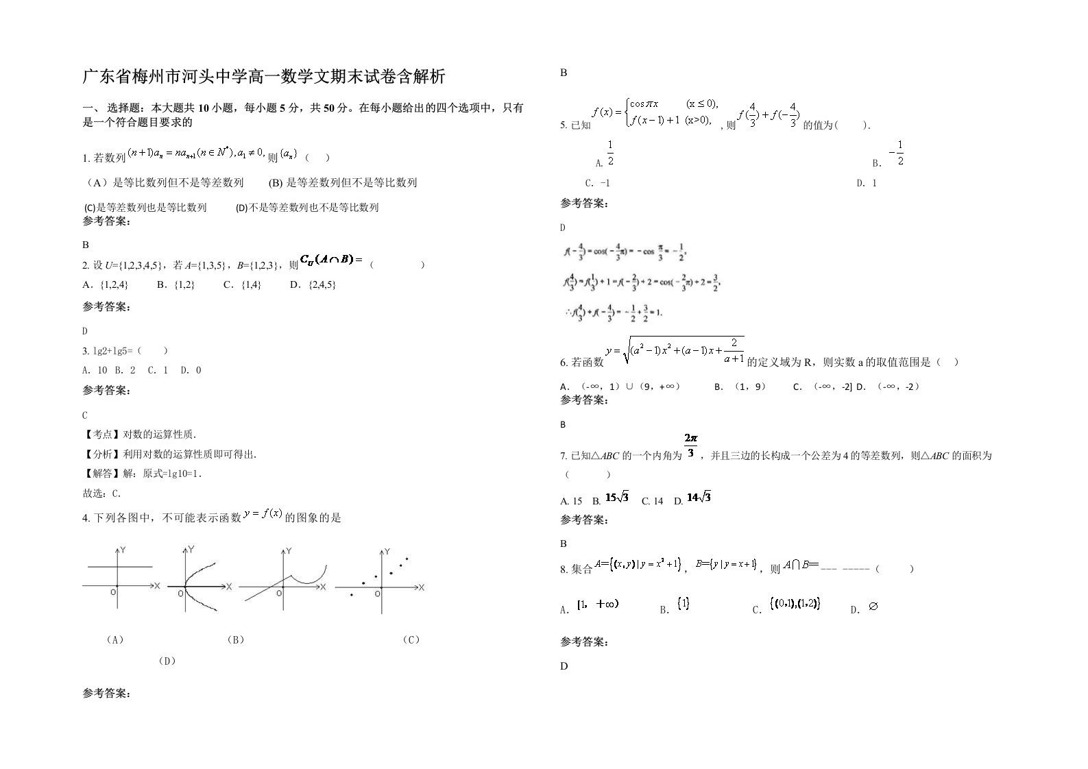 广东省梅州市河头中学高一数学文期末试卷含解析