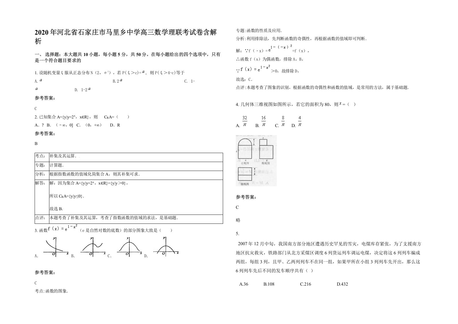 2020年河北省石家庄市马里乡中学高三数学理联考试卷含解析