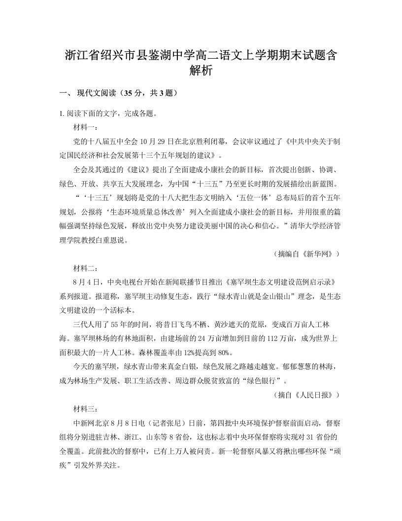 浙江省绍兴市县鉴湖中学高二语文上学期期末试题含解析