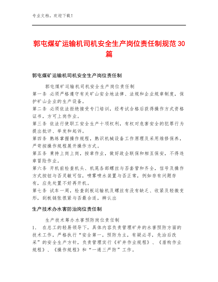 郭屯煤矿运输机司机安全生产岗位责任制规范30篇