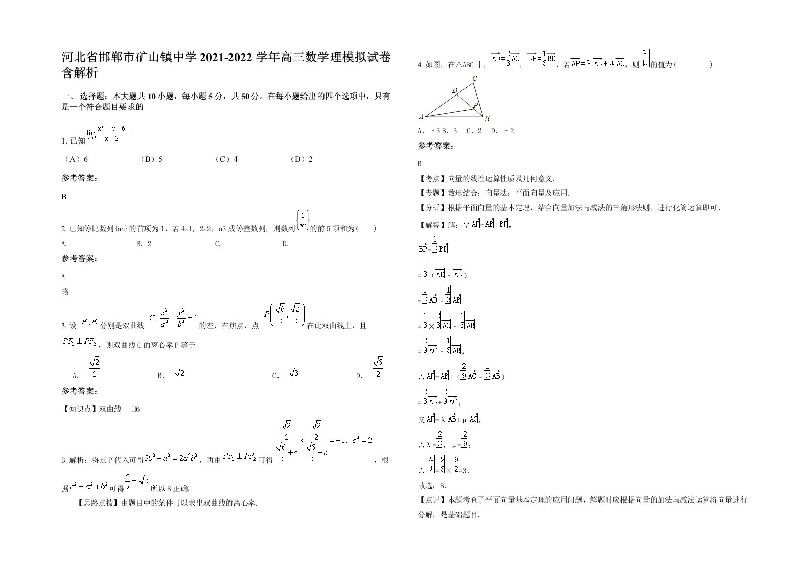 河北省邯郸市矿山镇中学2021-2022学年高三数学理模拟试卷含解析