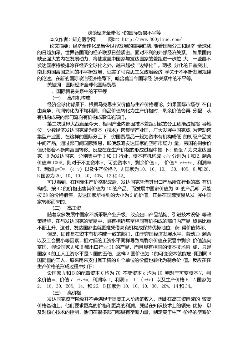 浅谈经济全球化下的国际贸易不平等