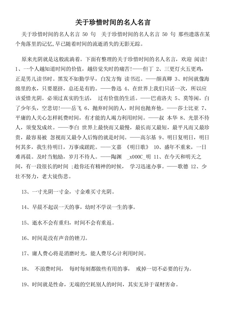 关于珍惜时间的名人名言