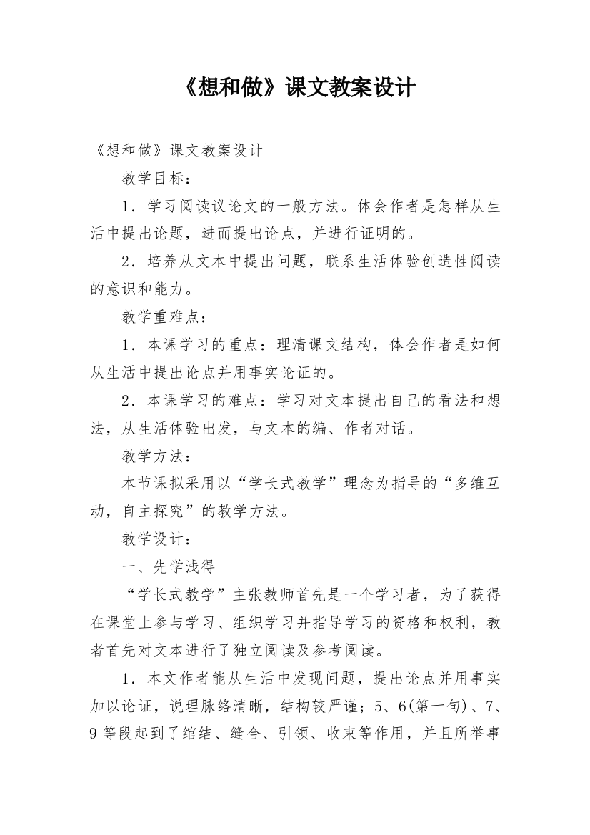 《想和做》课文教案设计