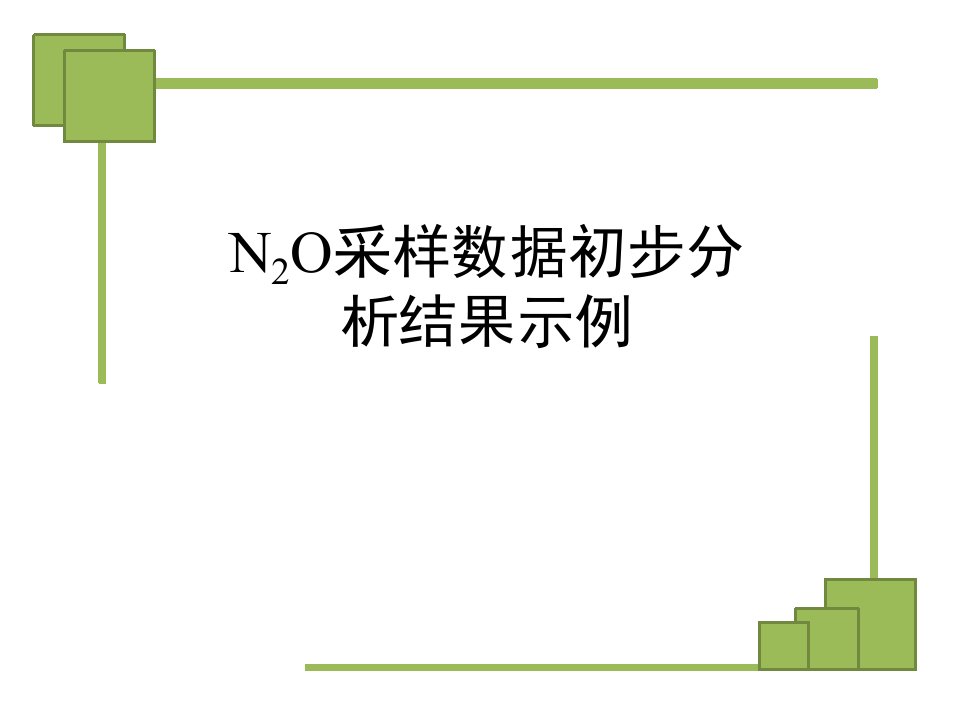 N2O瓶采样数据初步处理结果示例