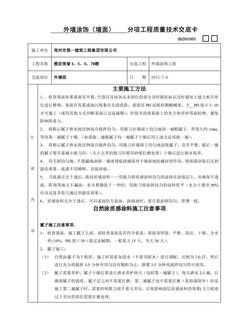 外墙质感涂料涂饰(墙面)施工技术交底