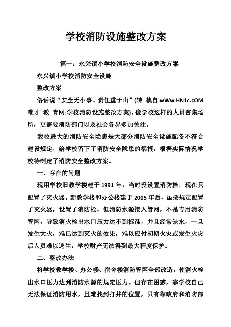 学校消防设施整改方案