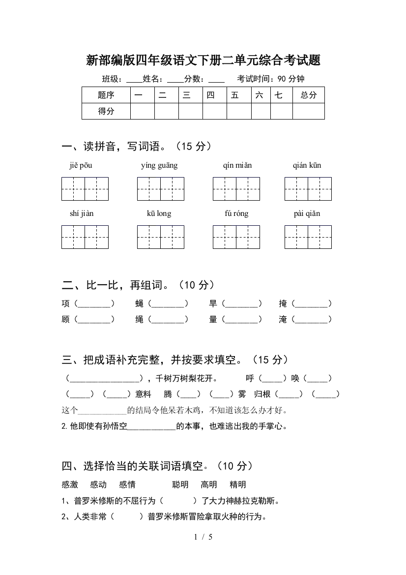 新部编版四年级语文下册二单元综合考试题