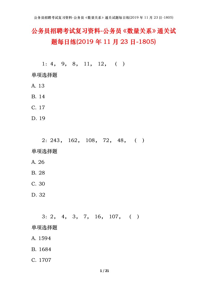 公务员招聘考试复习资料-公务员数量关系通关试题每日练2019年11月23日-1805