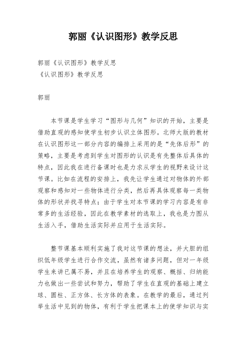 郭丽《认识图形》教学反思